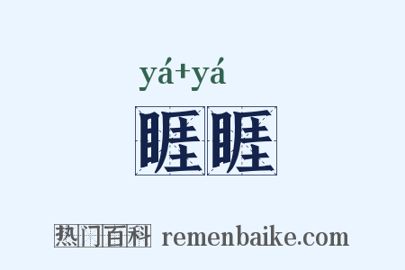 睚睚是什么意思的图片